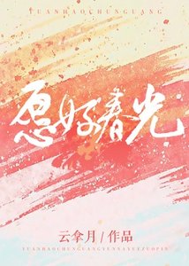 愿好春光