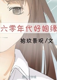 《六零年代好姻缘》
