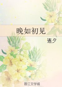 《晚如初見》