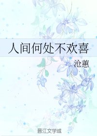 《人间何处不欢喜》