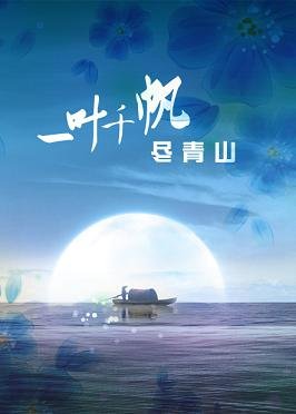 将军莫跑求碰瓷/一叶千帆尽青山