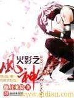 《(GL/動漫同人)火影之風神》
