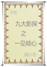 《九大影探之一见倾心》