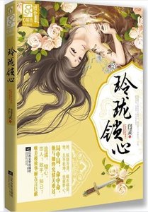 与狼共枕,画白桑/玲珑锁心