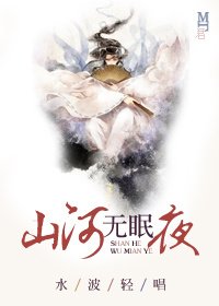 山河无眠夜