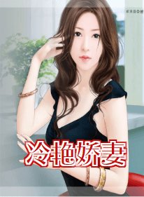 冷豔嬌妻