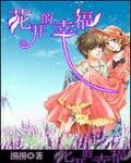 《花开的幸福》