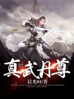 《真武丹尊》