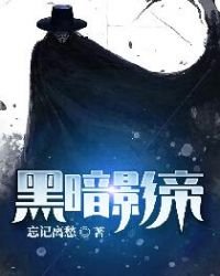 《黑暗影帝》