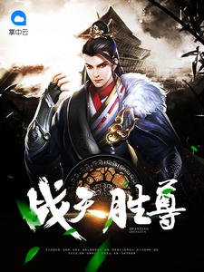 《战天胜尊左尘》
