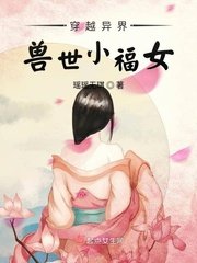《穿越異界獸世小福女》