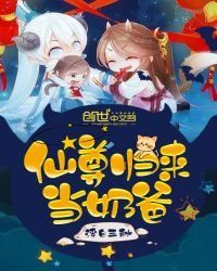 《仙尊歸來當奶爸》