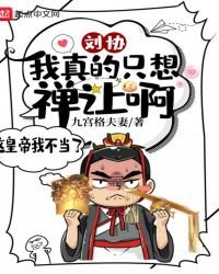 《刘协:我真的只想禅让啊!》