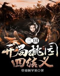 三国:开局桃园四结义