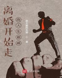 離婚開始走向人生巔峰