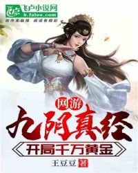《网游九阴真经:开局千万黄金》