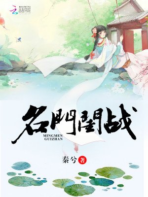 《名门闺战》