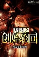 《无限之创始轮回》