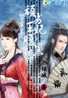 罂粟美人:顽劣王妃腹黑帝