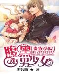 贵族学院:腹黑少男少女