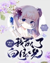 《不断作死后我成了白月光》