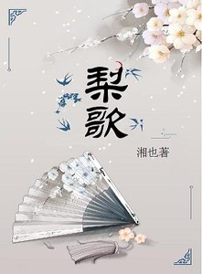 梨歌