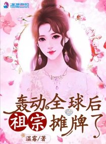 轟動全球后祖宗攤牌