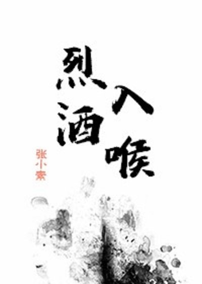 《烈酒入喉》