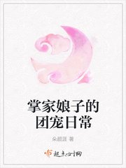 《娘子她威武不凡/掌家娘子的团宠日常》