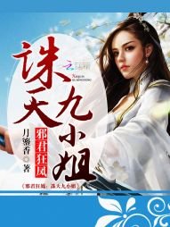 邪君狂鳳:誅天九小姐