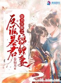 穿书自救之反派暴君锦鲤妻
