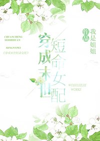 《穿成末世短命女配》