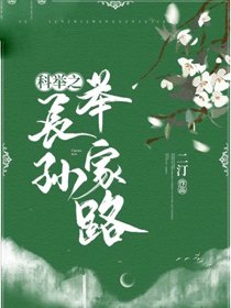 《科舉之長孫舉家路》