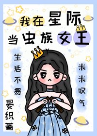 《我在星際當蟲族女王》