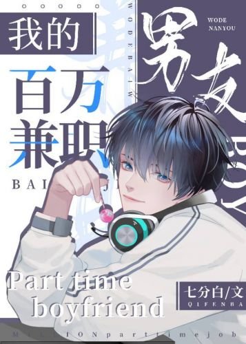 《我的百万兼职男友》