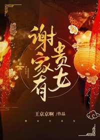 《谢家有贵女》