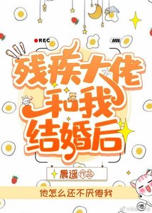 残疾大佬和我结婚后