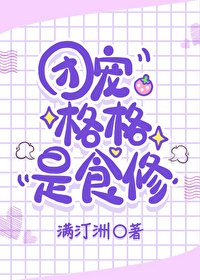 (清穿同人)团宠格格是食修