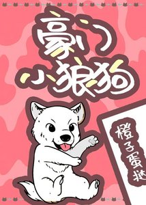 《豪門小狼狗》