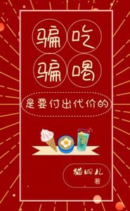 《騙吃騙喝是要付出代價的》