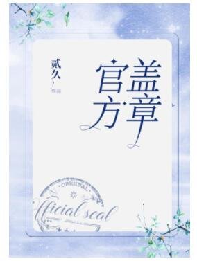 官方盖章