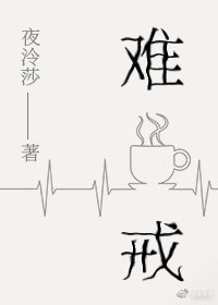 难戒