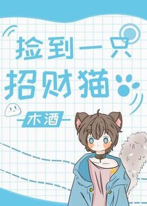 捡到一只招财猫