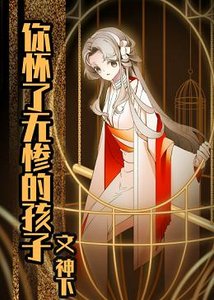 《(综漫同人)你怀了屑老板的孩子》