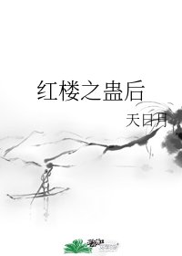 （紅樓同人）紅樓之蠱後