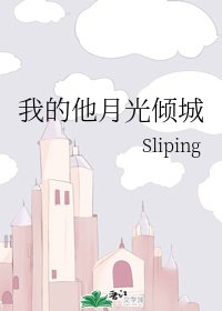 我的他月光倾城