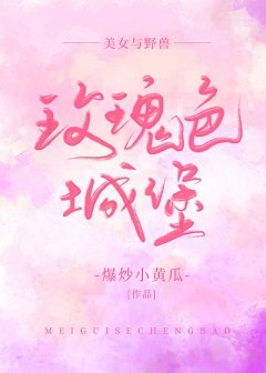 （美女與野獸同人）[美女與野獸]玫瑰色城堡