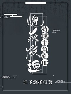 《炮灰被迫苟成主角到HE》