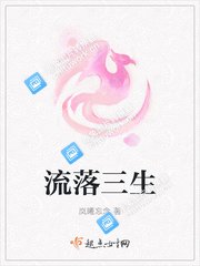 流落三生