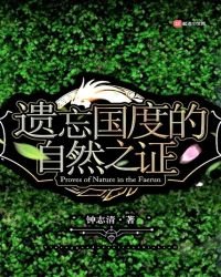 遗忘国度的自然之证